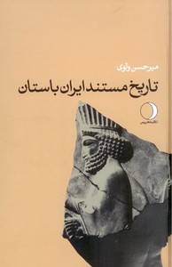 تصویر  تاریخ مستند ایران باستان-جلد1