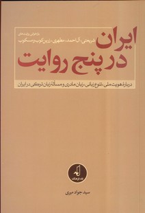 ایران در پنج روایت(درباره هویت ملی تنوع زبانی...)