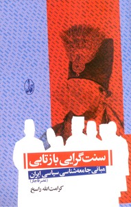 سنت گرایی بازتابی(مبانی جامعه شناسی سیاسی ایران)