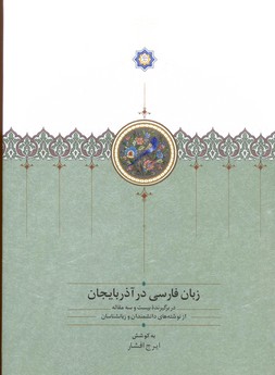 تصویر  زبان فارسی در آذربایجان-2جلدی