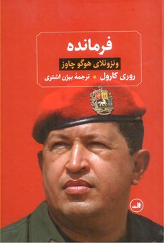 فرمانده(ونزوئلای هوگو چاوز)