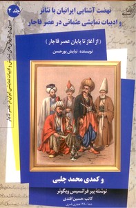 تصویر  نهضت آشنایی ایرانیان با تئاتر و ادبیات نمایشی عثمانی در عصر قاجار-جلد2