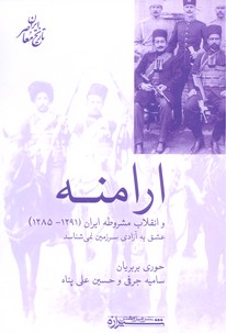 تصویر  ارامنه و انقلاب مشروطه ایران(1291-1285)