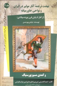 تصویر  نهضت ترجمه آثار مولیر در ایران و نواحی خاورمیانه-جلد 4