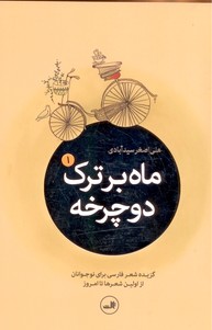 تصویر  ماه بر ترک دوچرخه-5جلدی