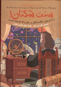 سنت شکنان(سرآغازهای شگفت انگیز و خطرناک فلسفه مدرن)