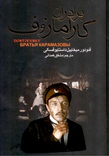 برادران کارامازوف-2جلدی قابدار