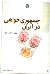 تصویر  جمهوری خواهی در ایران