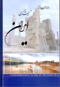 تصویر  راهنمای جامع گردشگری ایران