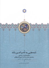 تصویر  نامه هایی به ناصرالدین شاه(مجموعه ای از عرایض متضمن اوامر شاه به امین السلطان میان سال های 1300-1303ق)