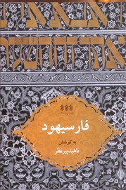 فارسیهود
