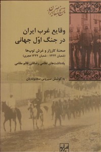 وقایع غرب ایران در جنگ اول جهانی (صحنه کارزار و غرش توپ ها)