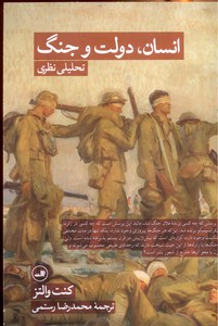 انسان دولت و جنگ (تحلیلی نظری)