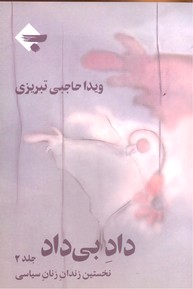 تصویر  داد بی داد-جلد 2 (نخستین زندان زنان سیاسی)