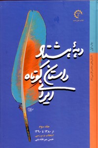 تصویر  دهه هشتاد داستان کوتاه ایرانی-جلد 3 (از 1380 تا 1390)