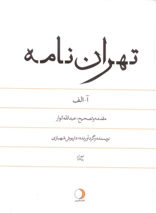 تصویر  طهران نامه-جلد 1 (حرف الف)