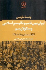 تصویر  ایران بین ناسیونالیسم اسلامی و سکولاریسم (انقلاب مشروطه 1285)