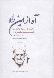 آه از این راه (خاطرات و مبارزات آیت الله شیخ محمد خالصی زاده)(1342-1270 ش)