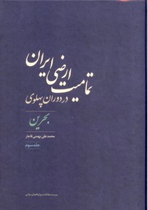 تصویر  تمامیت ارضی ایران در دوران پهلوی - جلد 3 (بحرین)