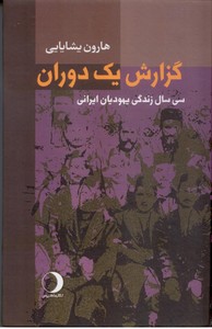 گزارش یک دوران (سی سال زندگی یهودیان ایرانی)
