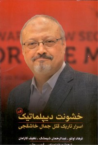 خشونت دیپلماتیک (اسرار تاریک قتل جمال خاشقجی)