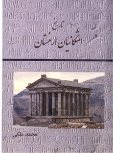 تصویر  تاریخ اشکانیان ارمنستان