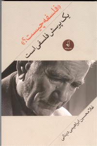 فلسفه چیست؟یک پرسش فلسفی است
