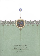 تصویر  مقالاتی در باب تاریخ ادب و فرهنگ ایران