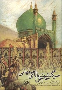 تصویر  سرگذشت حاجی ‌بابای اصفهانی