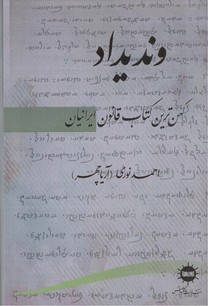 تصویر  وندیداد کهن ترین کتاب قانون ایرانیان