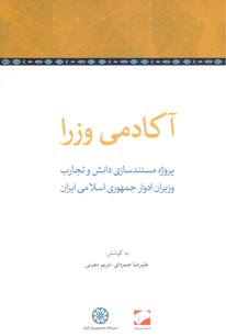 تصویر  آکادمی وزرا(پروژه مستندسازی دانش و تجارب وزیران ادوار جمهوری اسلامی ایران)