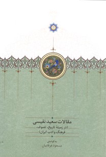 تصویر  مقالات سعید نفیسی-جلد 3(در زمینه تاریخ توف فرهنگ و ادب ایران)