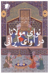 تصویر  نوای مولانا در آوای ایرانی