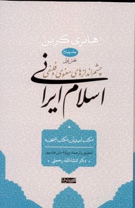 تصویر  چشم‌اندازهای معنوی و فلسفی اسلام ایرانی-جلد 4(بخش اول)
