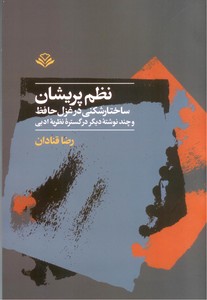 تصویر  نظم پریشان: ساختار شکنی در غزل حافظ و چند نوشته دیگر در گستره نظریه ادبی