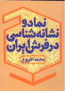 تصویر  نماد و نشانه شناسی در فرش ایران