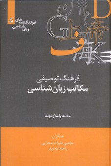 تصویر  فرهنگ توصیفی مکاتب زبان شناسی