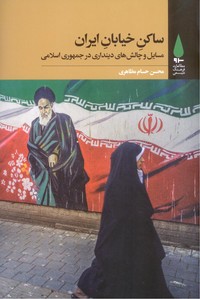 ساکن خیابان ایران(مسایل و چالش های دینداری در جمهوری اسلامی)