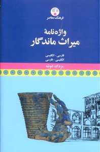 واژه نامه میراث ماندگار(فارسی-انگلیسی/انگلیسی- فارسی)
