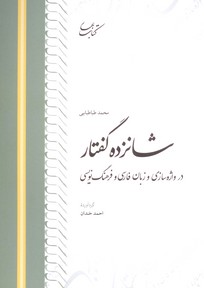 تصویر  شانزده گفتار در واژه سازی و زبان فارسی و فرهنگ نویسی