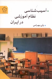 تصویر  آسیب شناسی نظام آموزشی در ایران