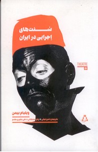 تصویر  سنت های اجرایی در ایران