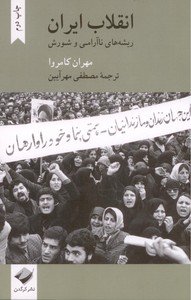 تصویر  انقلاب ایران(ریشه های ناآرامی و شورش)