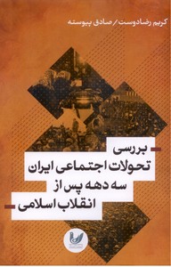 تصویر  بررسی تحولات اجتماعی ایران سه دهه پس از انقلاب اسلامی