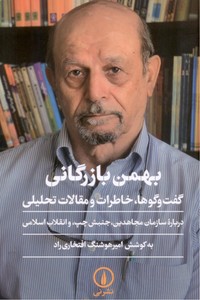 بهمن بازرگانی (گفت و گوها خاطرات و مقالات تحلیلی)