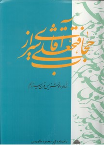 تصویر  آقا فتحعلی حجاب شیرازی(شاعر و خوشنویس قرن سیزدهم)