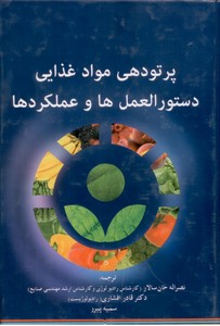 پرتودهی مواد غذایی دستورالعمل ها و عملکردها