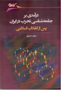 درآمدی بر جامعه شناسی تحزب در ایران پس از انقلاب