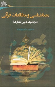 تصویر  معناشناسی و مطالعات قرآنی