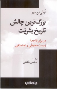 بزرگترین چالش تاریخ بشریت